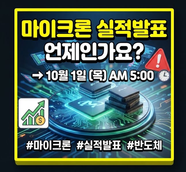 마이크론 실적발표 시간