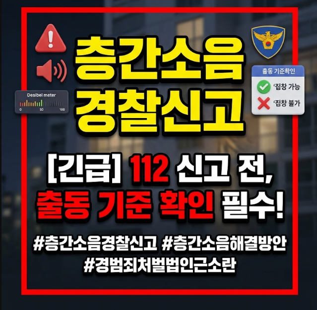 층간소음 경찰신고 접수