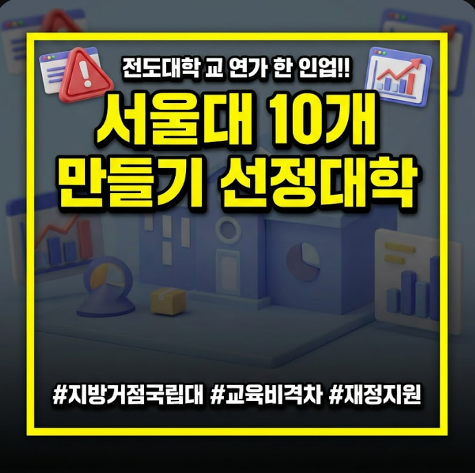 서울대 10개 만들기 선정대학