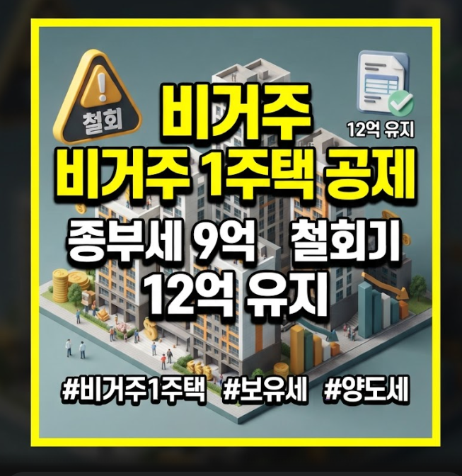 비거주 1주택 공제 12억