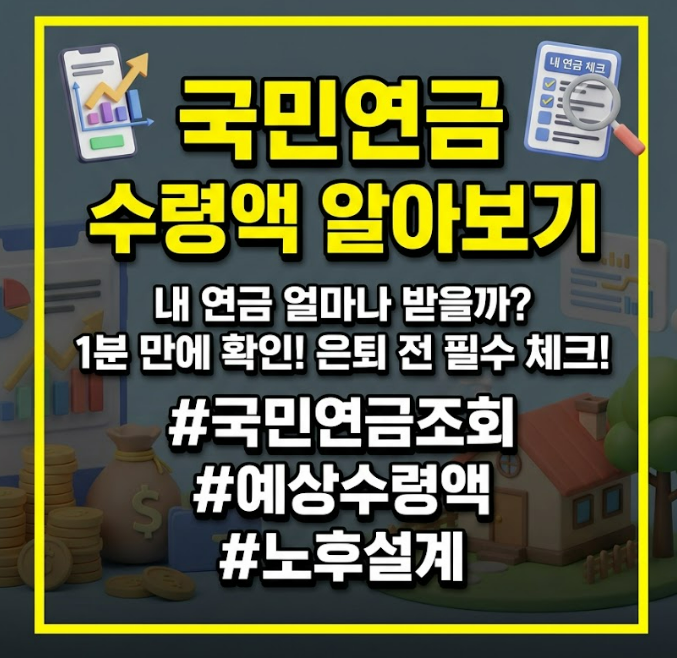 국민연금 수령액 알아보기