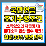 국민연금 조기수령조건