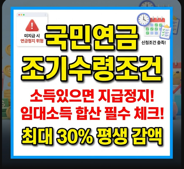국민연금 조기수령조건