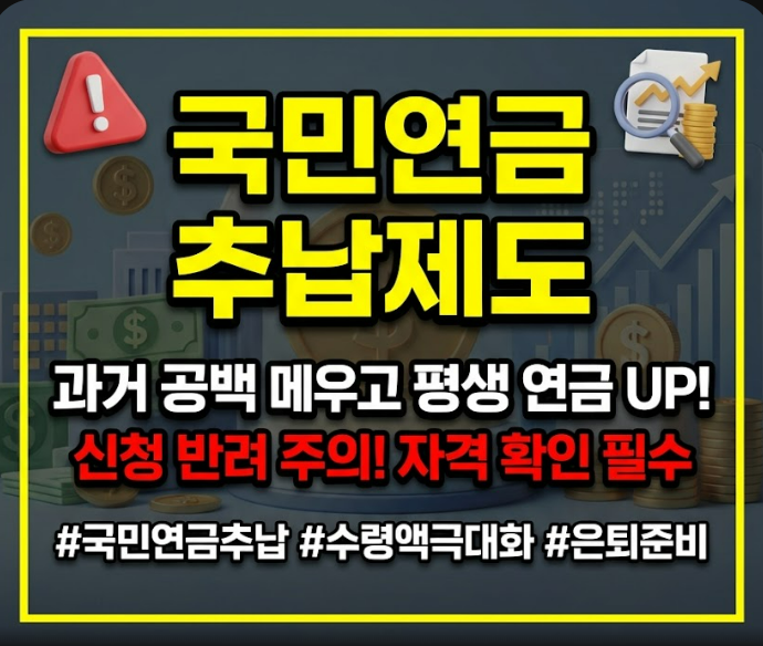 국민연금 추납제도