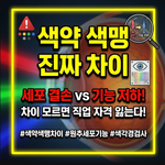 색약 색맹 차이점