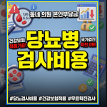 당뇨병 검사비용