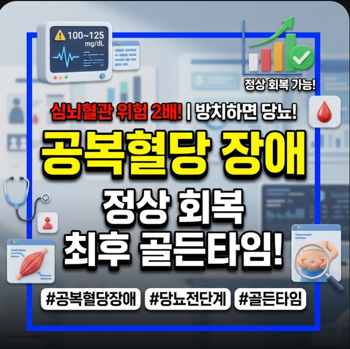 공복혈당 장애