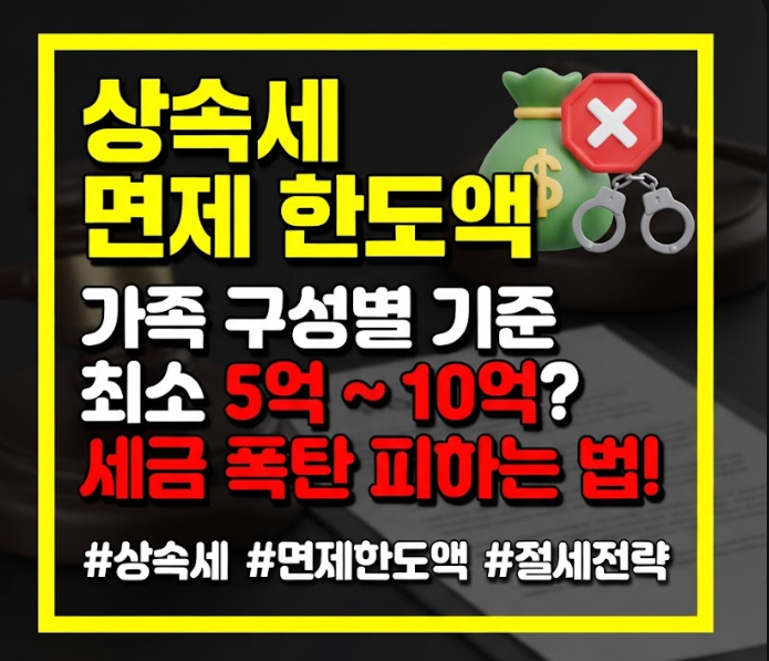 상속세 면제 한도액