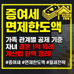 증여세 면제한도액