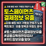 토스페이먼츠 결제정보 유출
