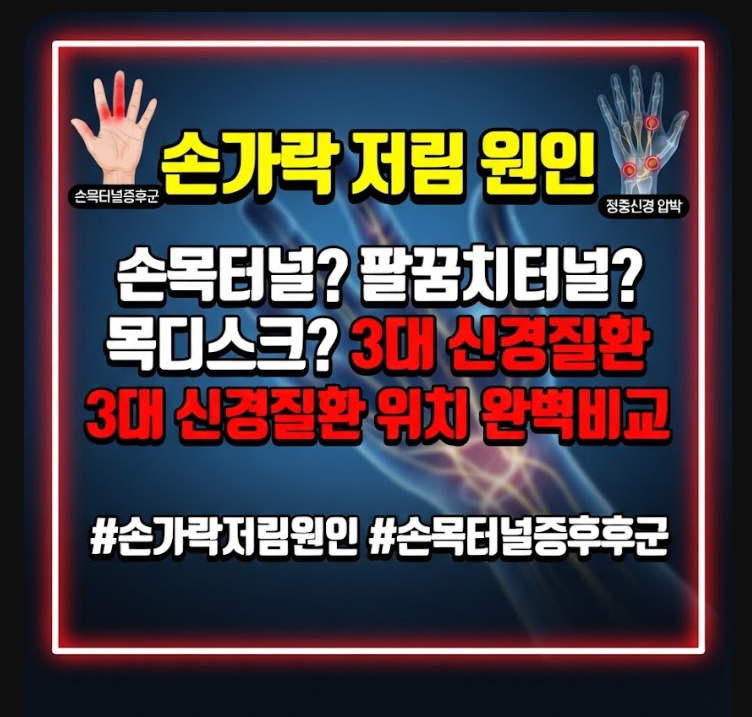 손가락 저림 원인
