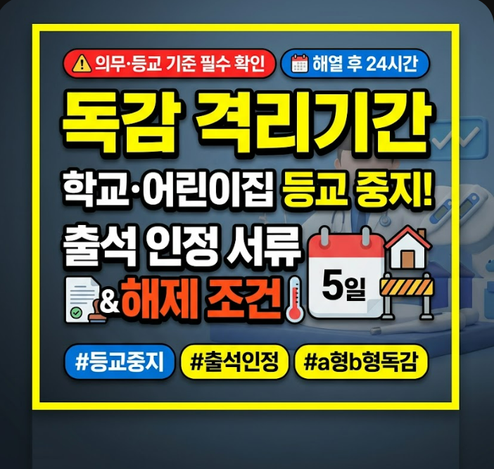 독감 격리기간