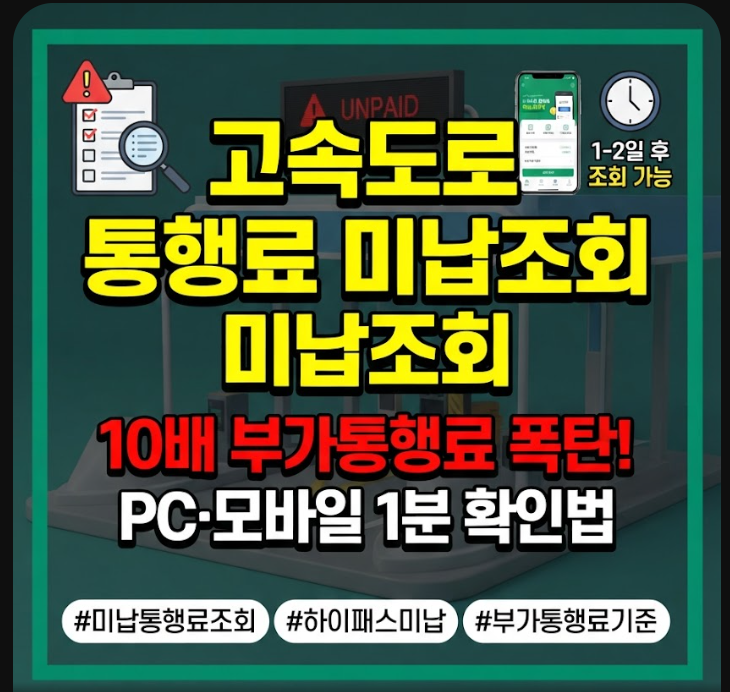 고속도로 통행료 미납조회