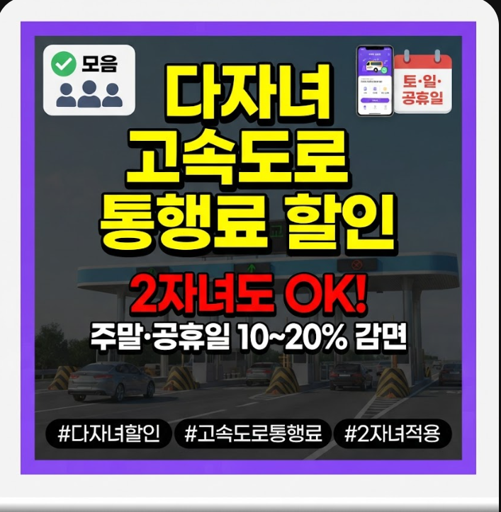 다자녀 고속도로 통행료 할인 신청
