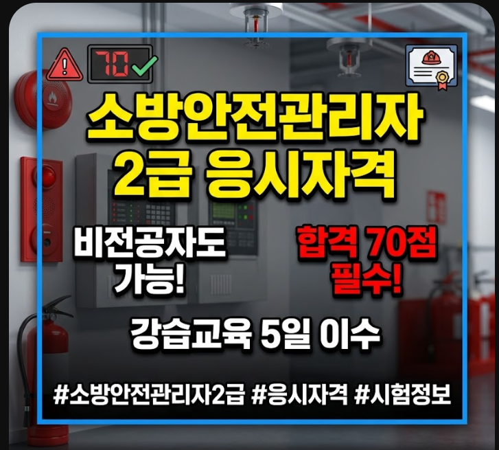 소방안전관리자 2급 응시자격