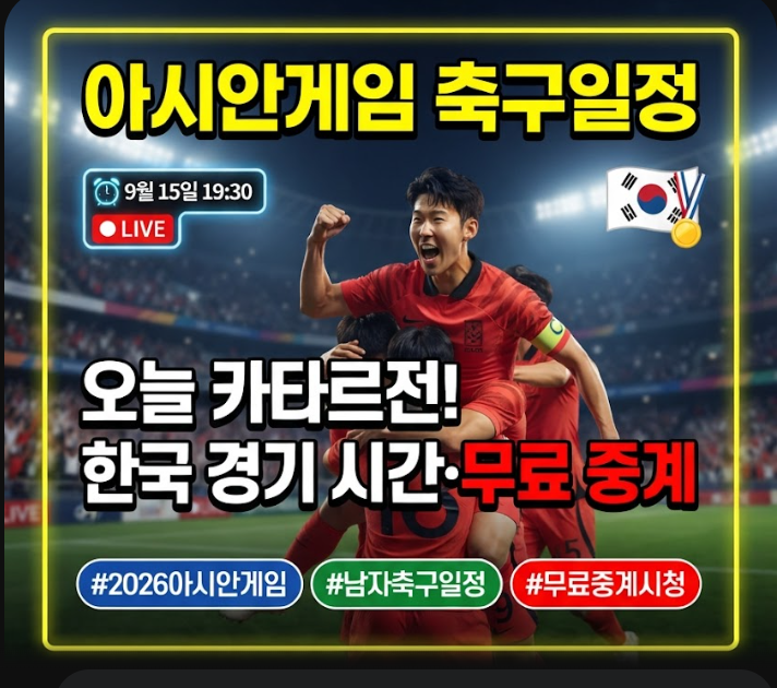 2026 아시안게임 축구일정