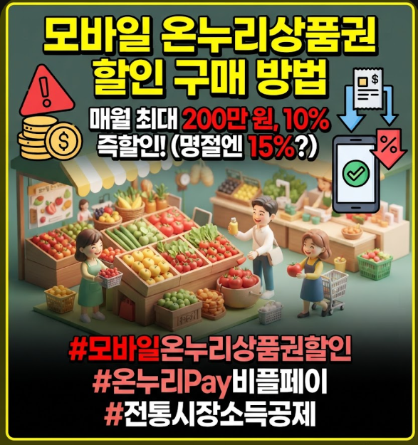 모바일 온누리상품권 할인 구매 방법