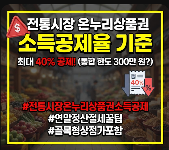 전통시장 온누리상품권 소득공제율 기준