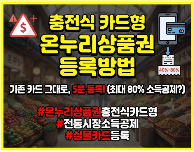충전식 카드형 온누리상품권 등록방법