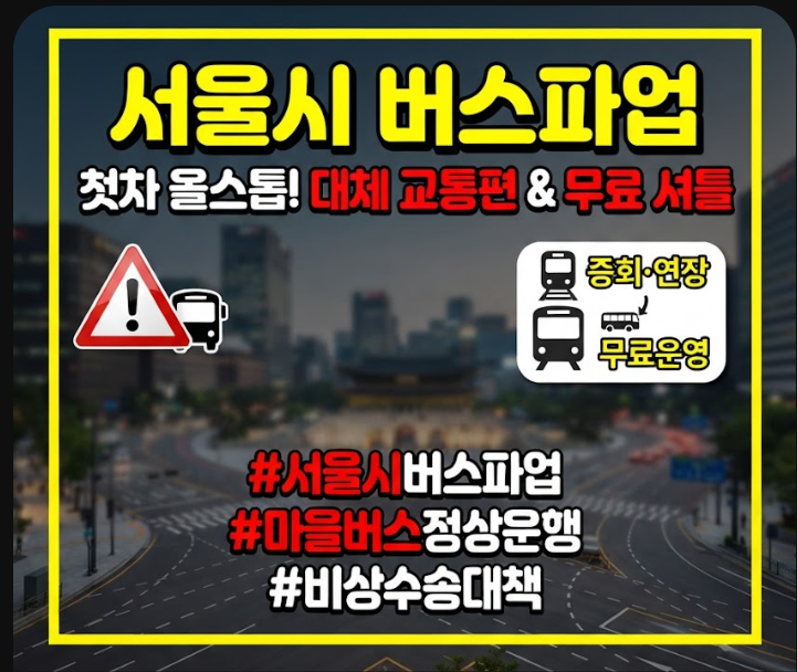 서울시 버스파업