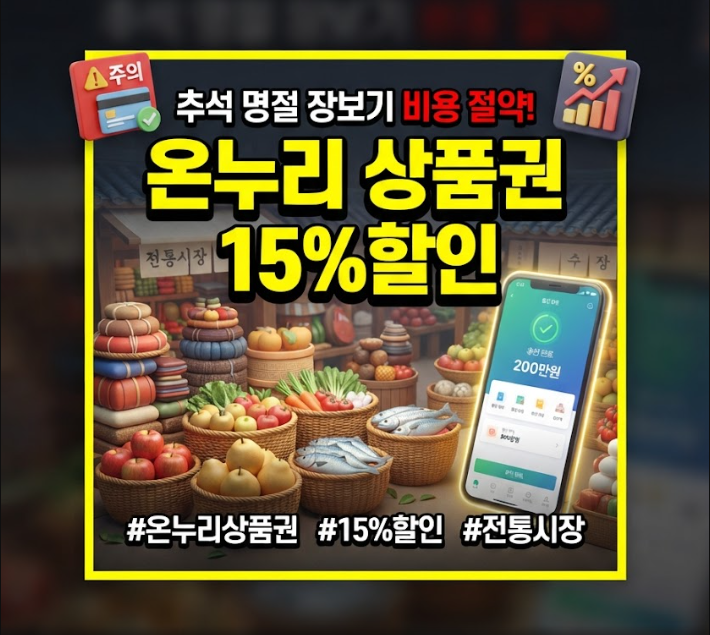 온누리 상품권 15%할인