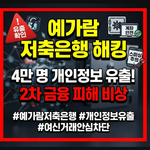 예가람 저축은행 해킹