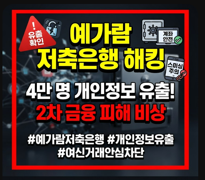 예가람 저축은행 해킹