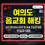 여의도순복음교회 해킹