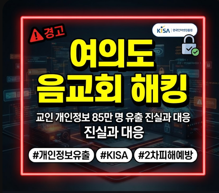 여의도순복음교회 해킹