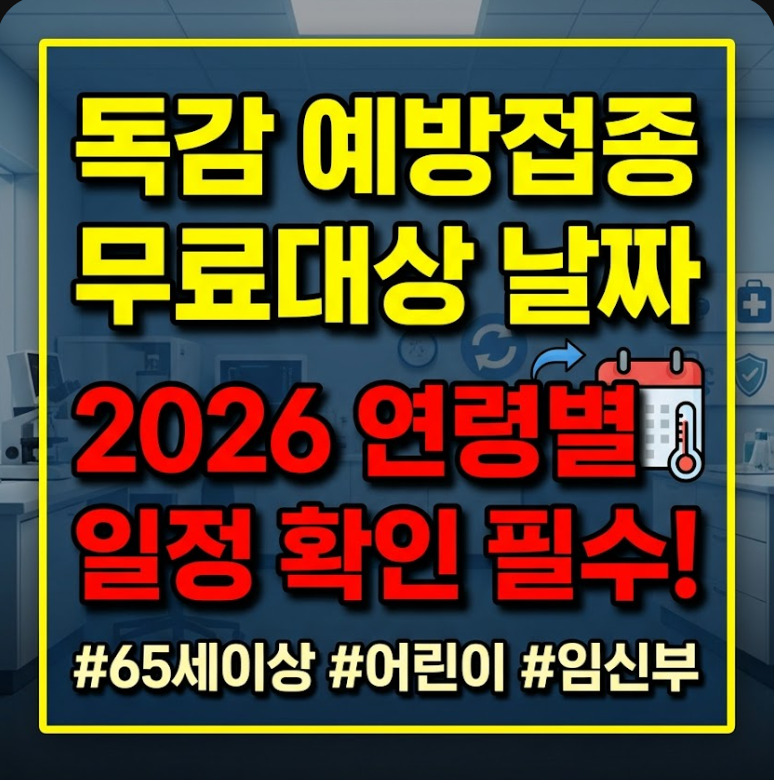 독감예방접종 무료대상날짜