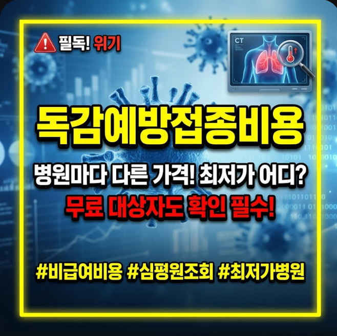 독감예방접종 비용
