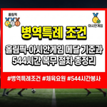 병역특례 조건
