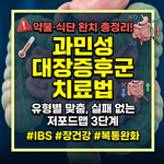 과민성 대장증후군 치료법