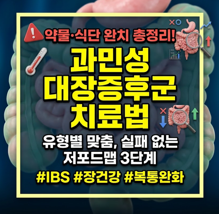 과민성 대장증후군 치료법