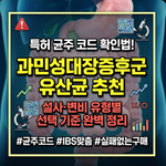 과민성 대장증후군 유산균 추천