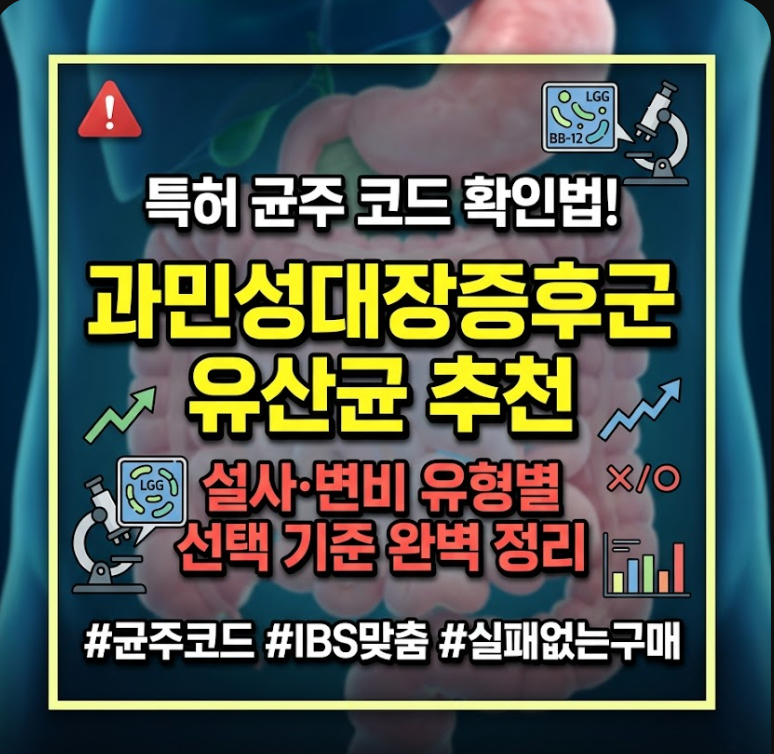 과민성 대장증후군 유산균 추천