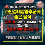 과민성 대장증후군에 좋은 음식