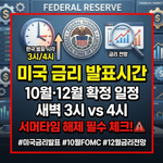 미국 금리 발표시간