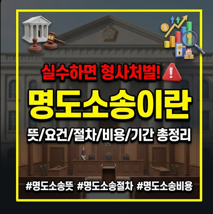 명도소송이란