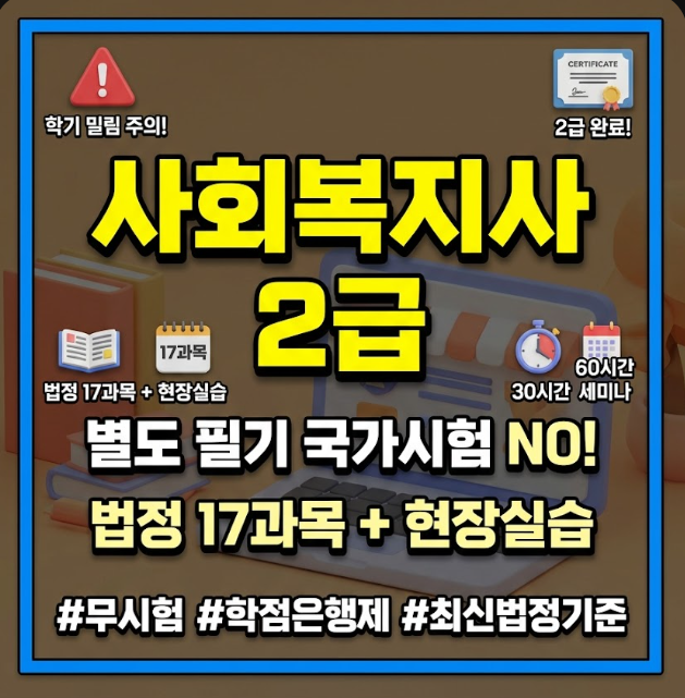 사회복지사 2급 자격증 취득방법