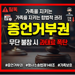 증언거부권