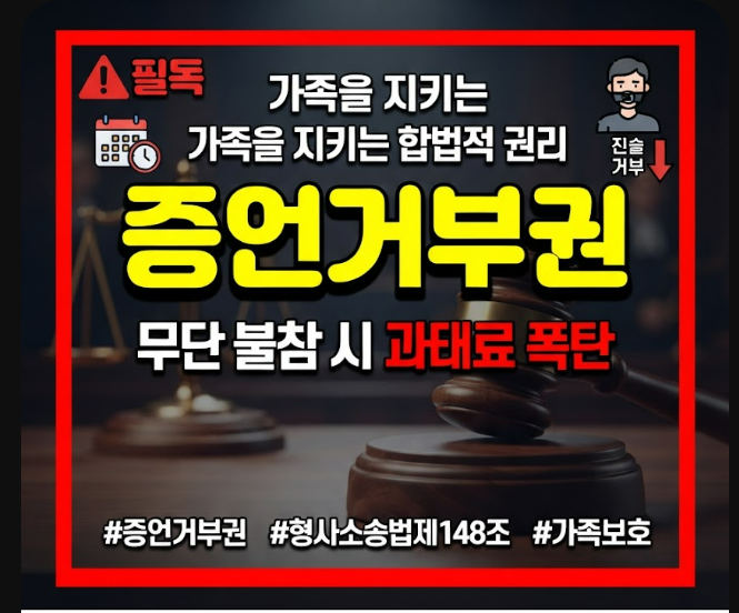 증언거부권
