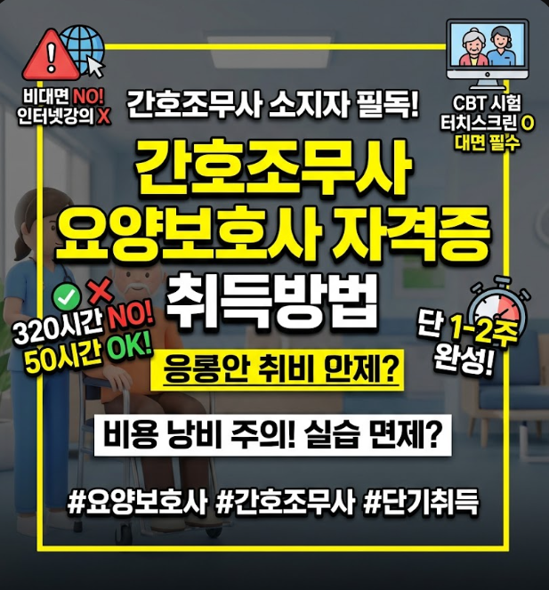 간호조무사 요양보호사 자격증 취득방법