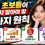 주식 초보들이 반드시 알아야 할 4가지 원칙