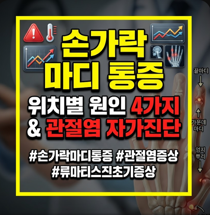 손가락 마디 통증