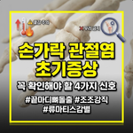 손가락 관절염 증상