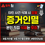 증거인멸