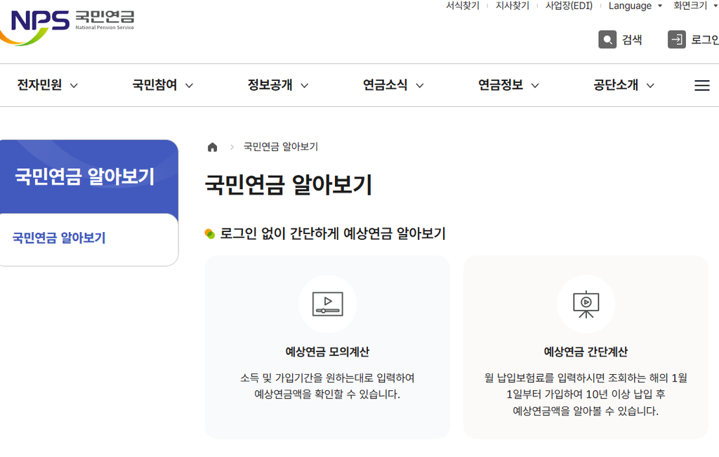 국민연금공단 예상 연금 모의계산 홈페이지 화면