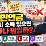 국민연금 수령시 소득이 있는 경우