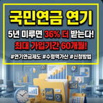 국민연금 연기연금제도